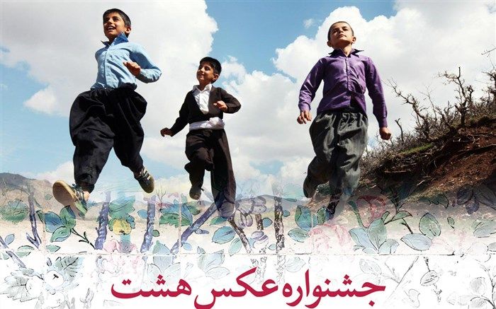 عکس‌های سومین جشنواره «هشت» داوری شدند