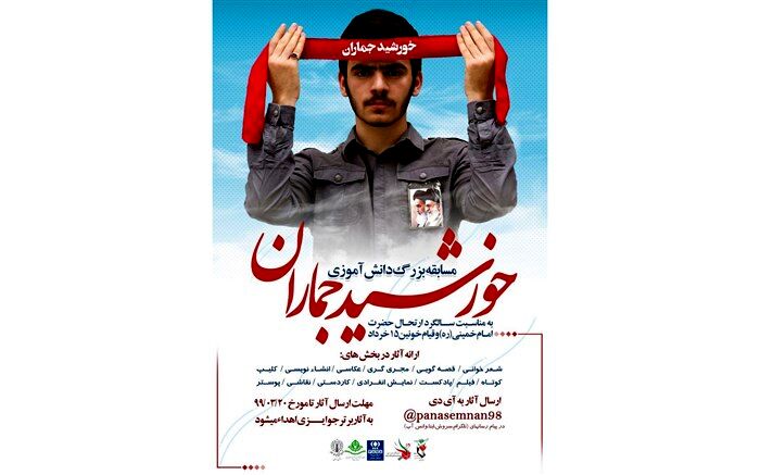 نتایج مسابقه دانش آموزی "خورشید جماران" در استان سمنان مشخص شد