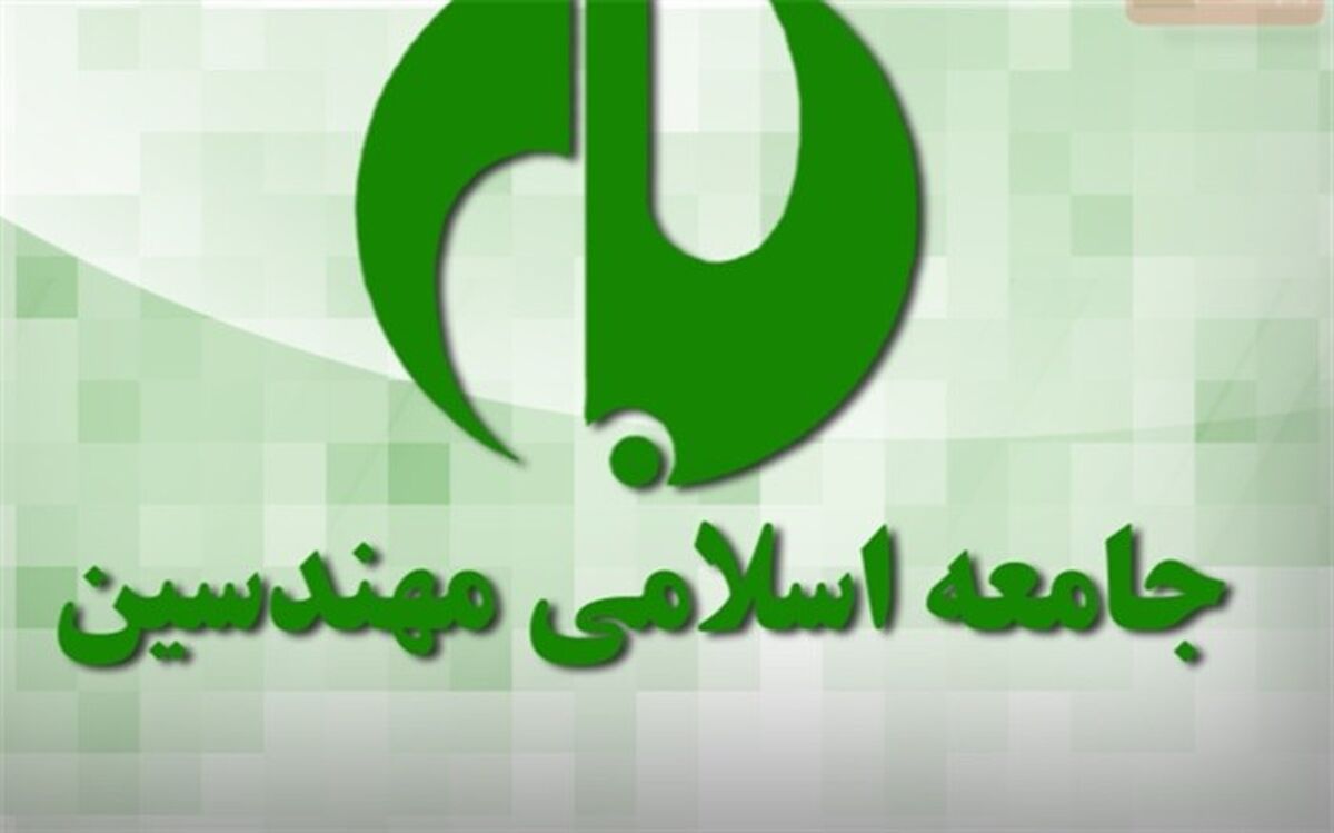 انتخاب شورای مرکزی و هیات بازرسی «جامعه اسلامی مهندسین»