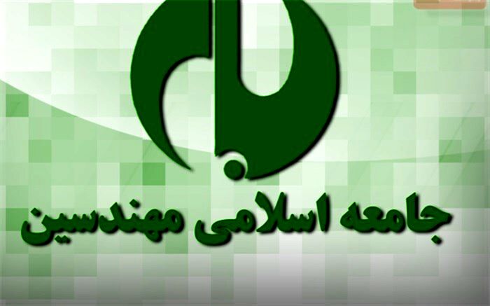 انتخاب شورای مرکزی و هیات بازرسی «جامعه اسلامی مهندسین»