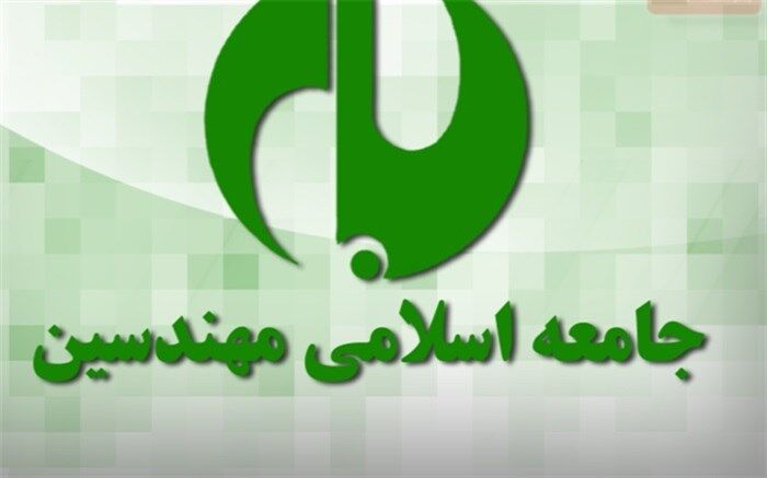 انتخاب شورای مرکزی و هیات بازرسی «جامعه اسلامی مهندسین»