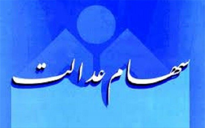 سهام عدالت 532 هزار تومانی، 13 میلیون و 789 هزار تومان شد