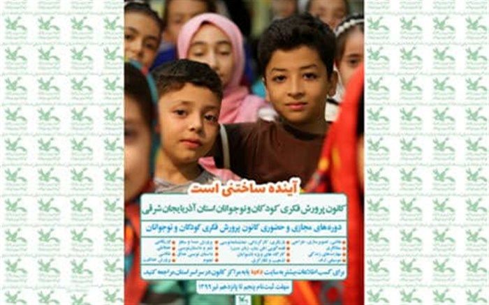 آغاز ثبت نام فعالیت‌های تابستانی مراکز کانون پرورش فکری کودکان و نوجوانان استان آذربایجان شرقی