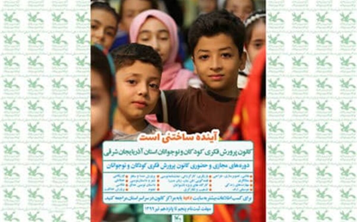 آغاز ثبت نام فعالیت‌های تابستانی مراکز کانون پرورش فکری کودکان و نوجوانان استان آذربایجان شرقی
