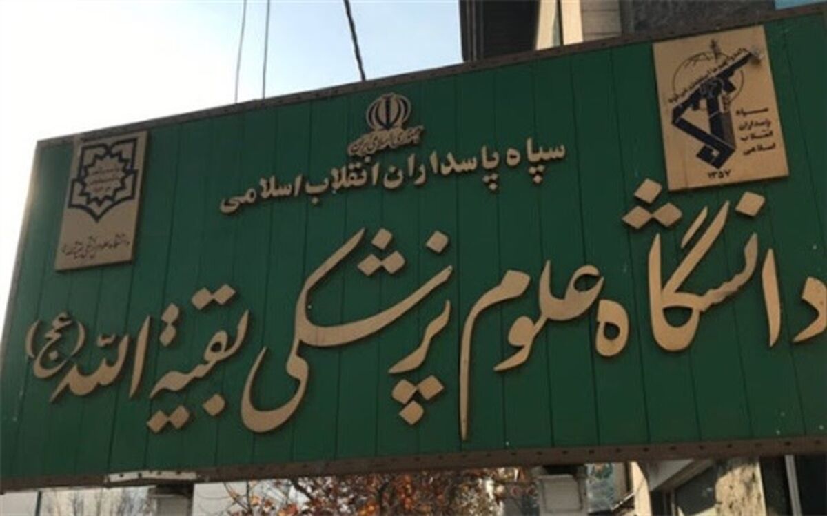 فرمانده دانشگاه علوم پزشکی بقیه‌الله (عج) منصوب شد