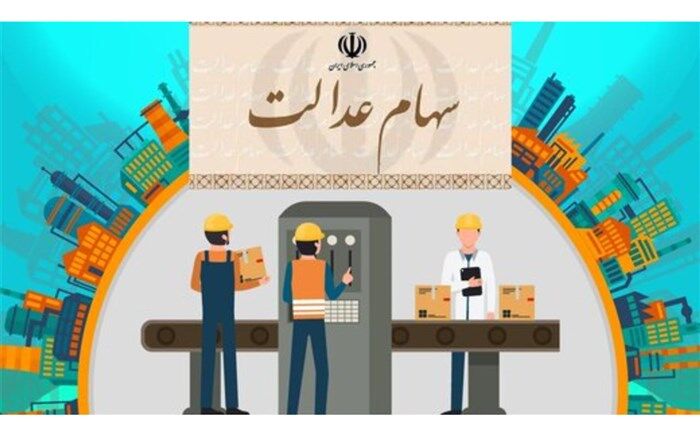 برخی سهامداران هنوز نمی‌توانند سبد سهام عدالت‌شان را ببینند