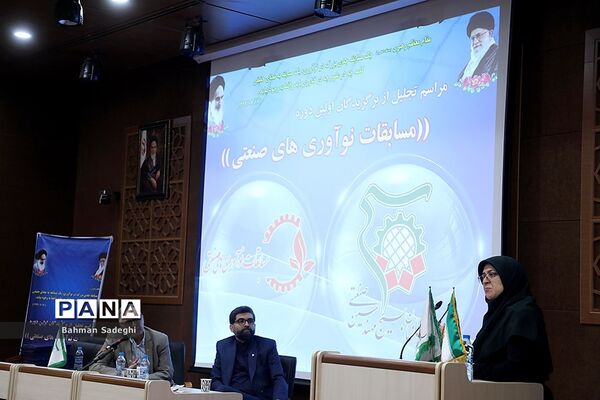 مراسم تجلیل از برگزیدگان اولین دوره مسابقات نوآوری‌های صنعتی