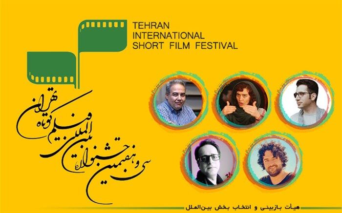 اعضای هیأت بازبینی بخش بین‌الملل معرفی شدند