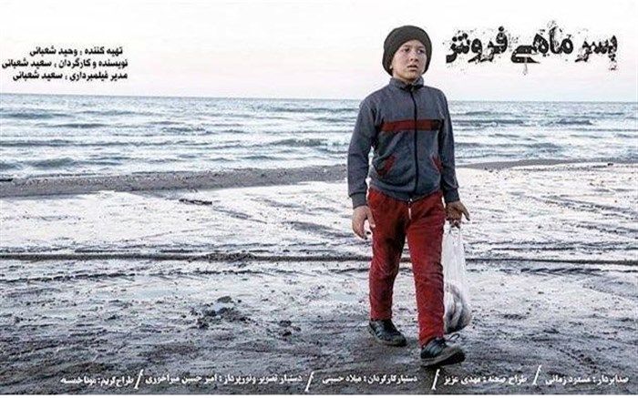 «پسر ماهی فروش» روی میز تدوین رفت