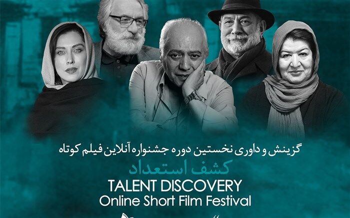داوران جشنواره فیلم کوتاه کشف استعداد معرفی شدند