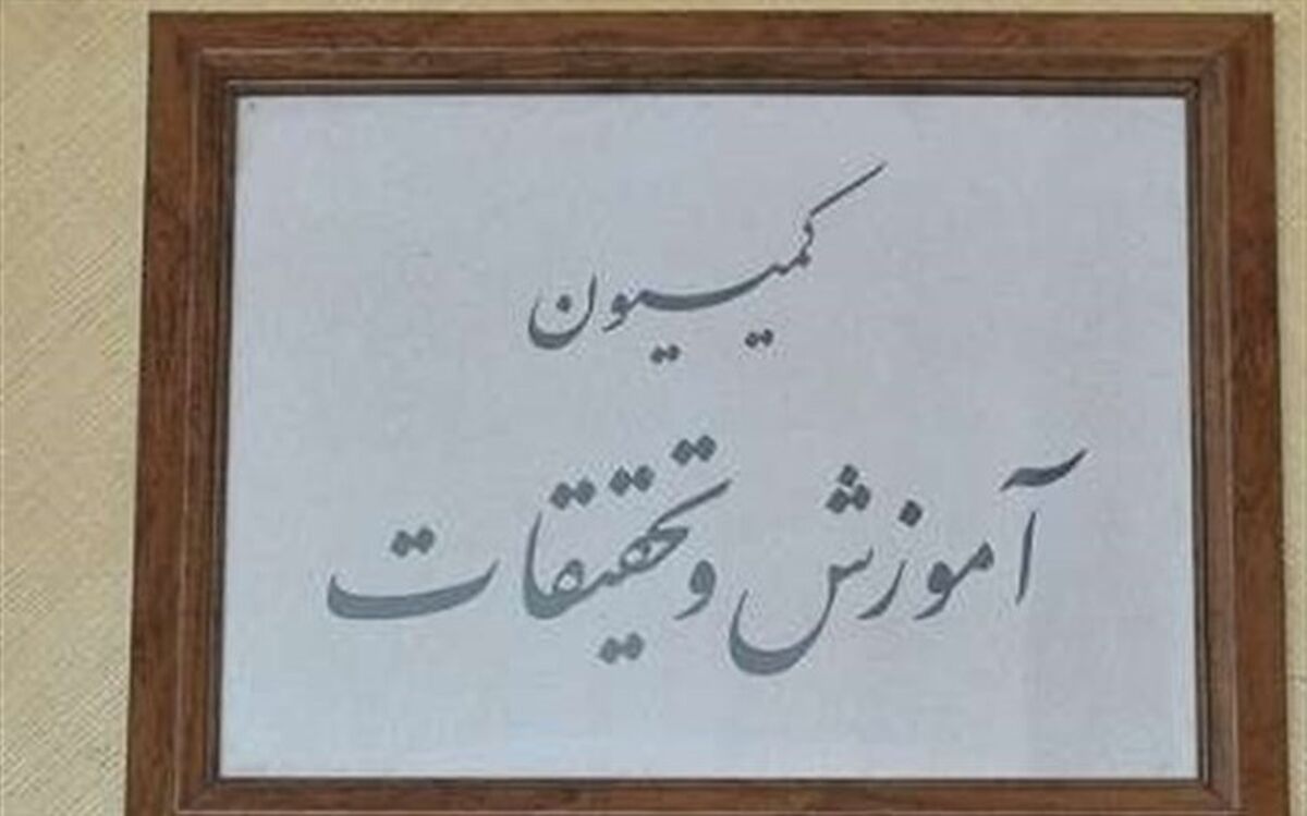 تصمیمات جدید کمیسیون آموزش برای جذب آموزشیاران نهضت سوادآموزی