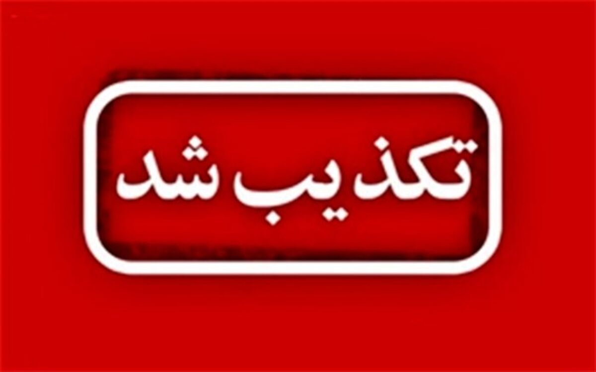 تکذیب خبر ممنوعیت تردد در خیابان شریعتی به دلیل پخش مواد رادیواکتیو