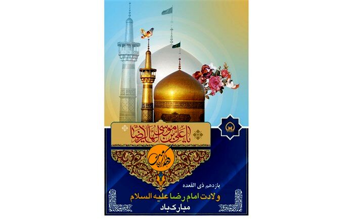 امام رضا (ع) سنگ صبور اشک و مهر مردمان این سرزمین است