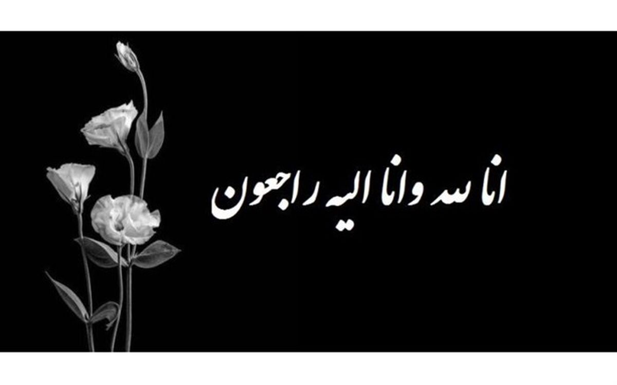 تسلیت مدیرعامل موسسه هنرمندان پیشکسوت برای درگذشت سیروس گرجستانی