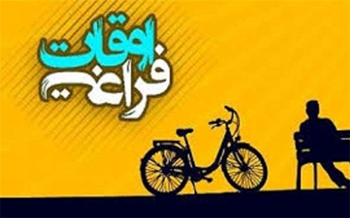 اوقات فراغت اضطراب به همراه دارد؟