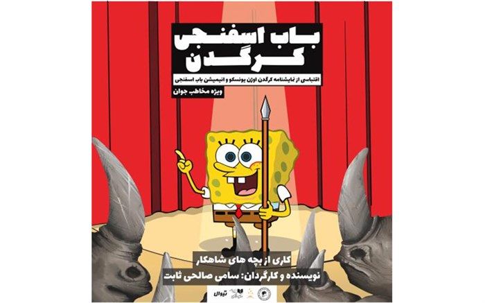 «باب اسفنجی کرگدن» روی صحنه می‌رود