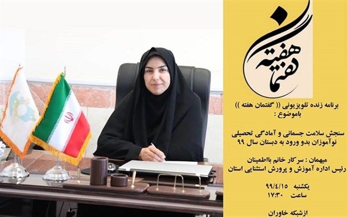 رئیس آموزش و پرورش استثنایی خراسان جنوبی میهمان برنامه «گفتمان هفته»