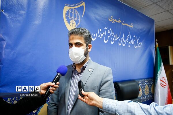 نشست خبری دبیرکل اتحادیه انجمن‌های اسلامی دانش‌آموزان