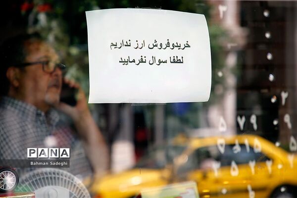 خرید و فروش ارز نداریم؛  لطفا سوال نفرمایید
