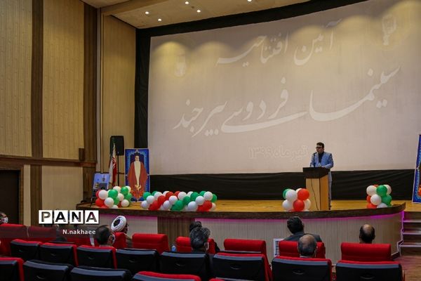 آیین افتتاحیه سینما فردوسی بیرجند