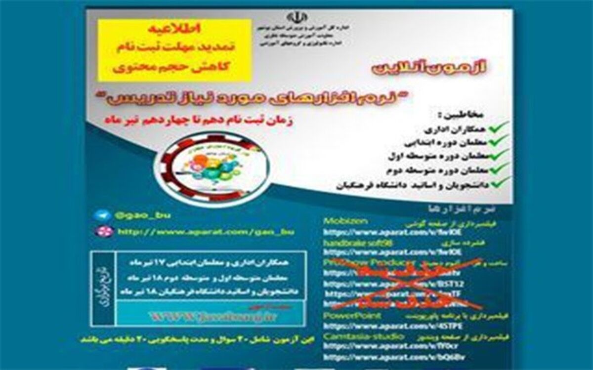 شروع آزمون های آنلاین نرم افزارهای مورد نیاز تدریس  در استان بوشهر
