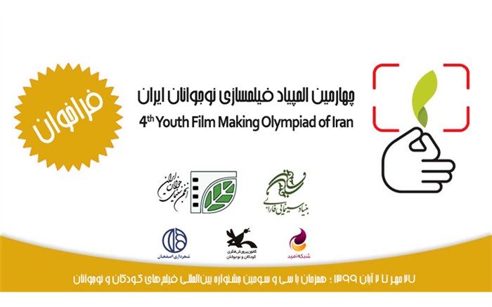 فراخوان چهارمین المپیاد فیلم‌سازی نوجوانان کشور منتشر شد