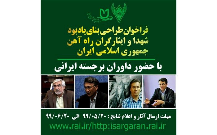 معرفی داوران مسابقه طراحی لوح و بنای یادبود شهدا و ایثارگران راه آهن