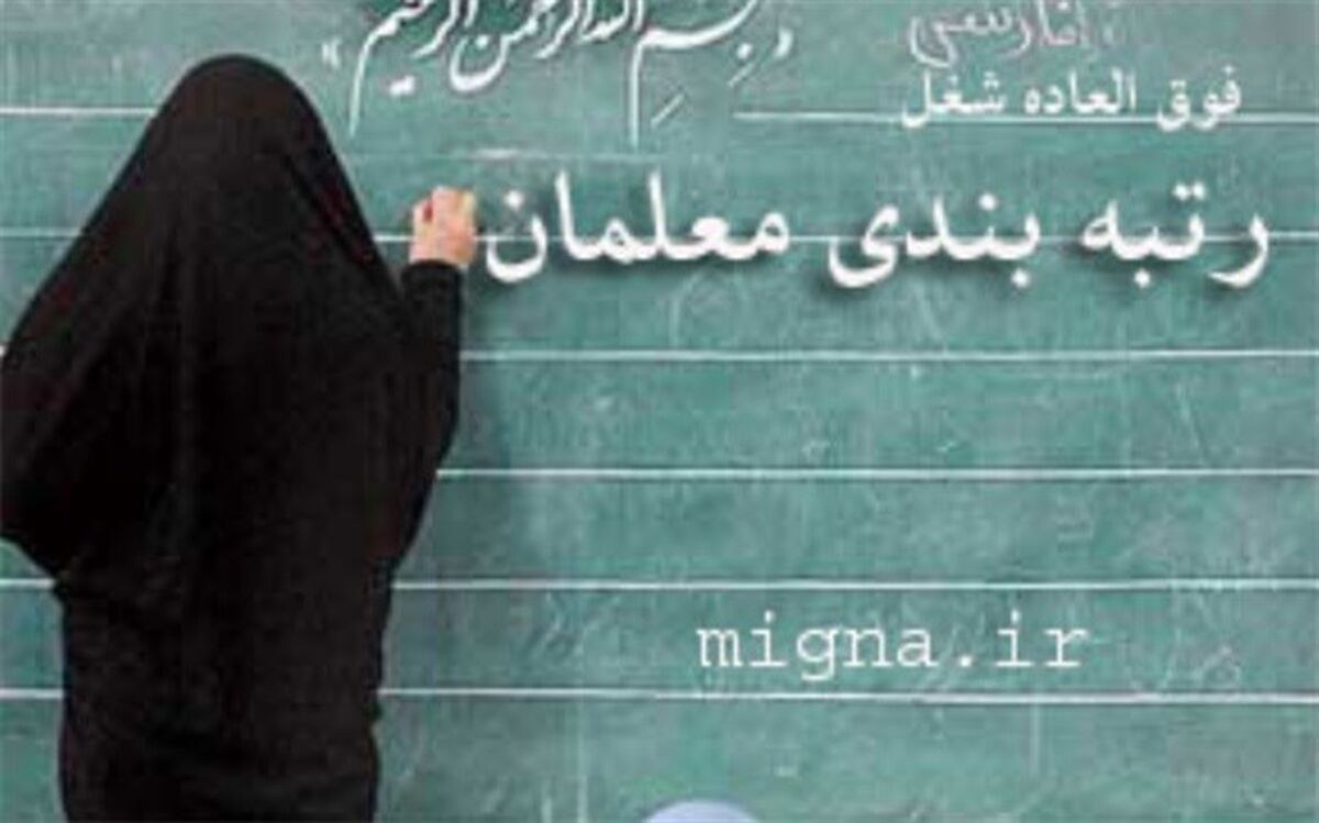 جزئیات ارتقای معلمان به رتبه بالاتر تشریح شد