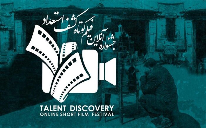 ثبت‌نام و حضور در «جشنواره آنلاین فیلم کوتاه کشف استعداد» رایگان شد