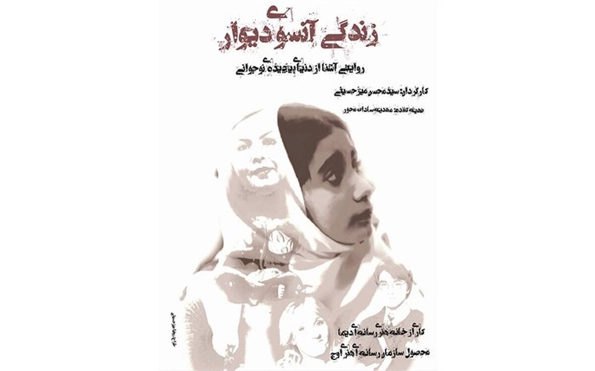 پخش تلویزیونی و عرضه اینترنتی مستند داستانی «زندگی آن سوی دیوار»