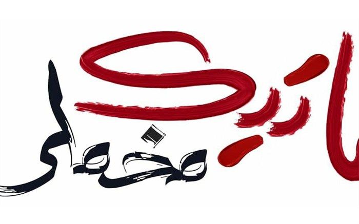 پیش تولید «ماتیک مخملی» شروع شد