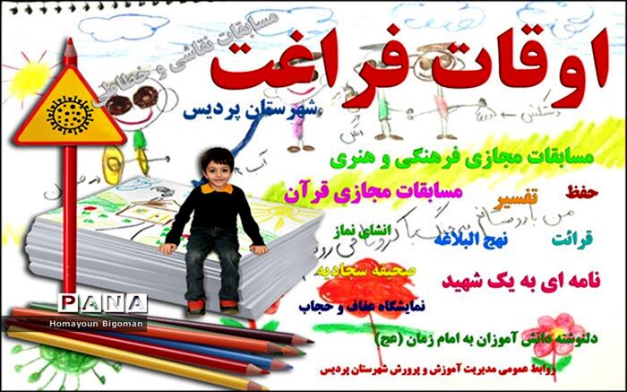 اوقات فراغت آموزش و پرورش شهرستان پردیس تابستان 1399