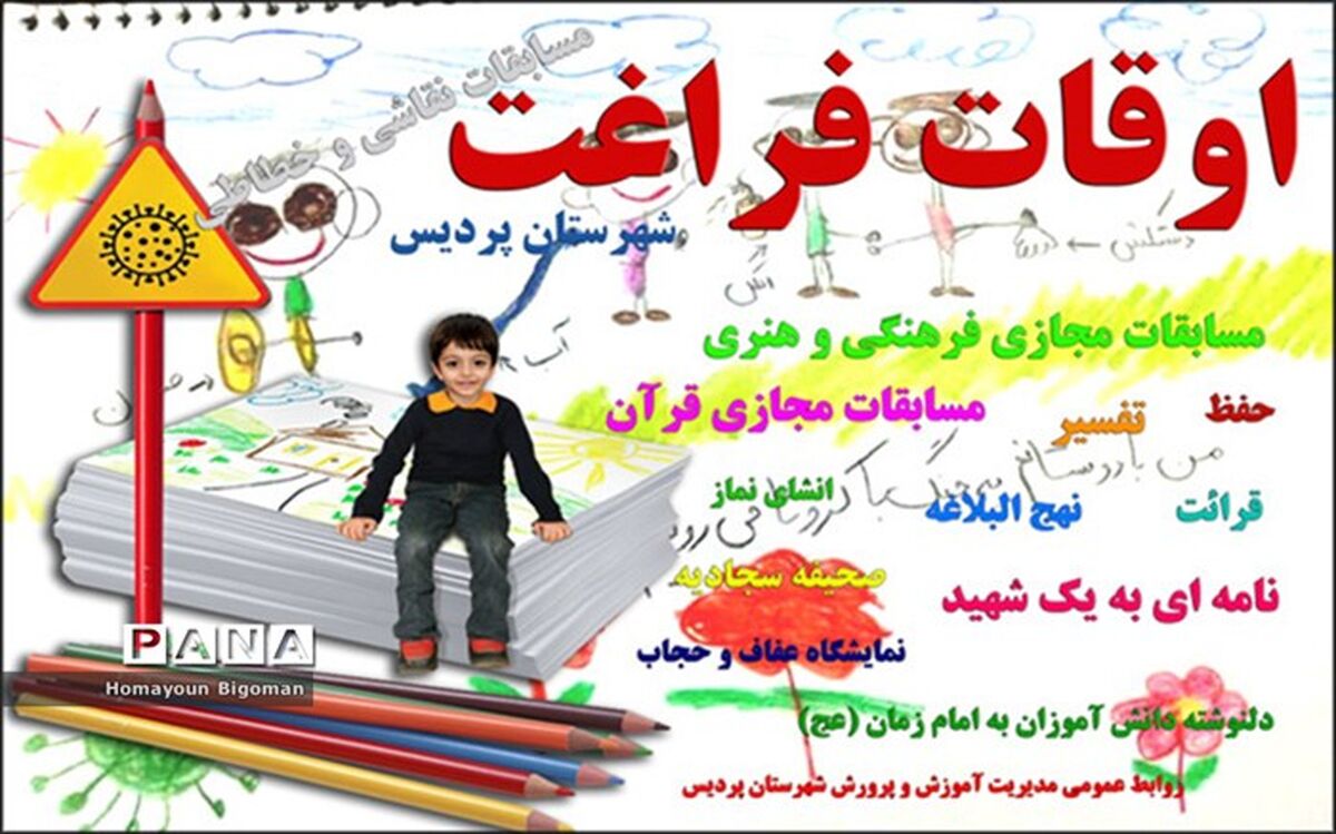 اوقات فراغت آموزش و پرورش شهرستان پردیس تابستان 1399
