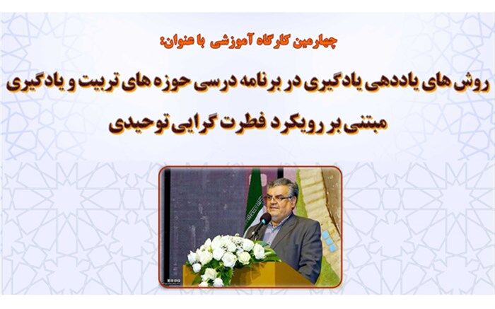 برگزاری چهارمین کارگاه گفتمانی«روش‌های یاددهی یادگیری در برنامه درسی مبتنی بر رویکرد فطرت گرایی توحیدی»