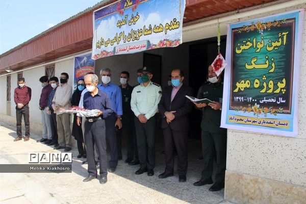 زنگ پروژه مهر سال تحصیلی جدید در دبستان اسفندیاری محمودآباد