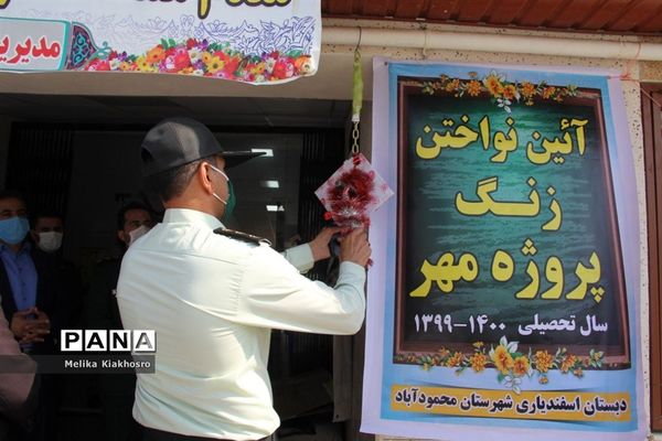 زنگ پروژه مهر سال تحصیلی جدید در دبستان اسفندیاری محمودآباد