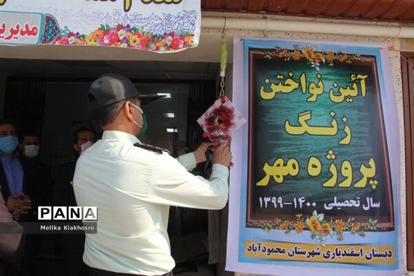 زنگ پروژه مهر سال تحصیلی جدید در دبستان اسفندیاری محمودآباد
