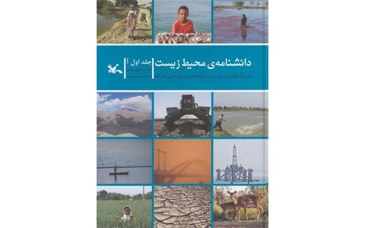 تقدیر از پدیدآوردندگان «دانشنامه محیط زیست»