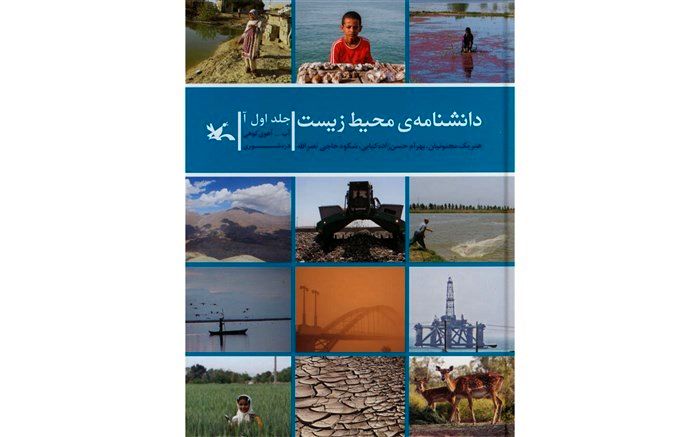 تقدیر از پدیدآوردندگان «دانشنامه محیط زیست»