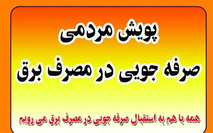پویش مردمی صرفه جویی در مصرف برق استان بوشهر