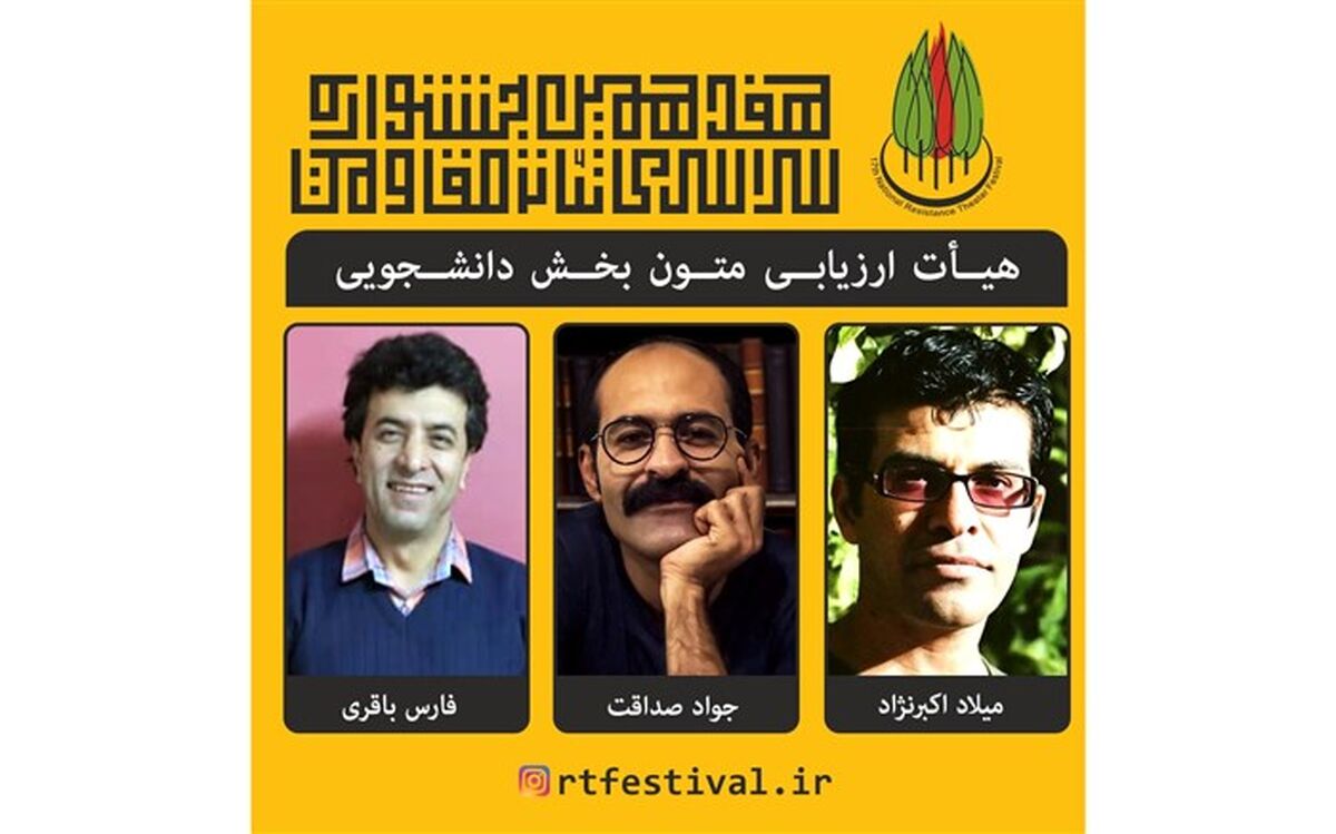 معرفی هیأت ارزیابی متون بخش دانشجویی هفدهمین جشنوارۀ تئاتر مقاومت