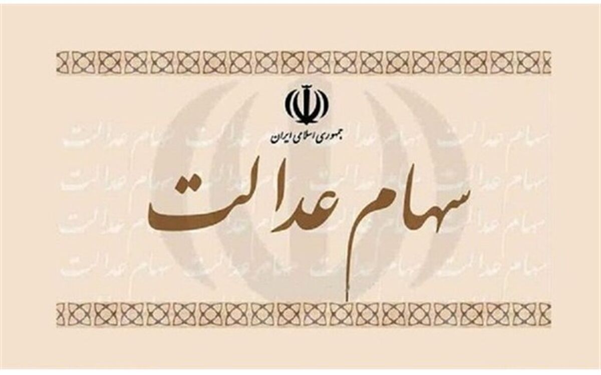تعیین تکلیف مشمولانی که روش غیر مستقیم را برای سهام عدالت‌شان انتخاب کردند