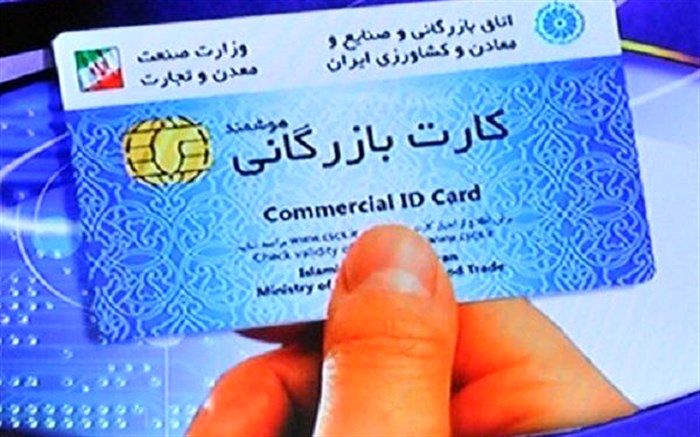 ثبت درخواست تایید کارت‌های بازرگانی در سامانه جامع تجارت الزامی شد