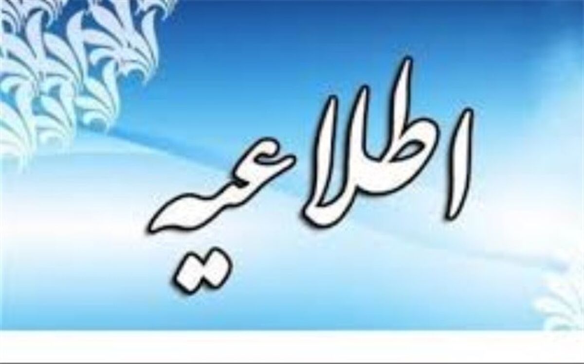 اطلاعیه اداره کل امور تربیتی، مشاوره و مراقبت در برابر آسیب‌های اجتماعی ویژه هدایت تحصیلی دانش‌آموزان