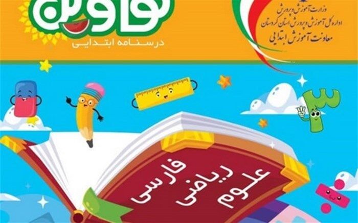 طراحی، تدوین و توزیع 75 هزار جلد درس نامه ویژه دانش آموزان ابتدایی استان