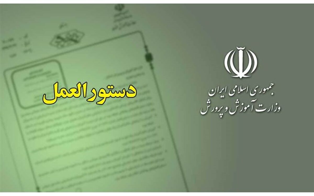 دستورالعمل نظارت بر حقوق والدین و دانش‌آموزان در فرآیند ثبت‌نام ابلاغ شد