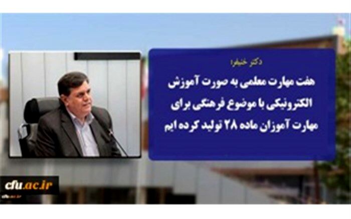 7 مهارت معلمی به صورت آموزش الکترونیکی با موضوع فرهنگی برای مهارت آموزان ماده 28 تولید شد