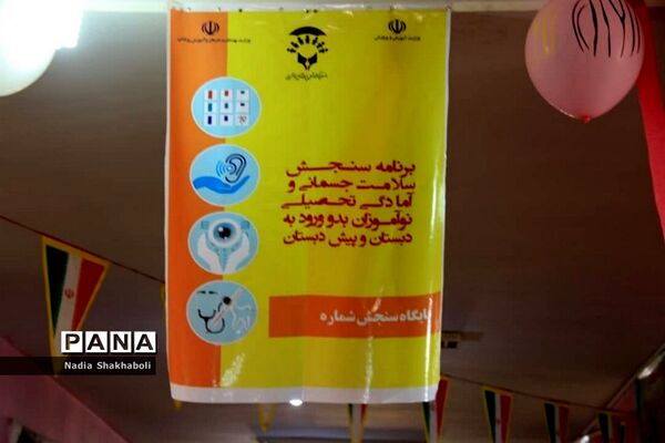 افتتاح پایگاه سنجش سلامت جسمانی و آمادگی تحصیلی نو آموزان بدو ورود به دبستان و پیش دبستان شهرستان بوشهر