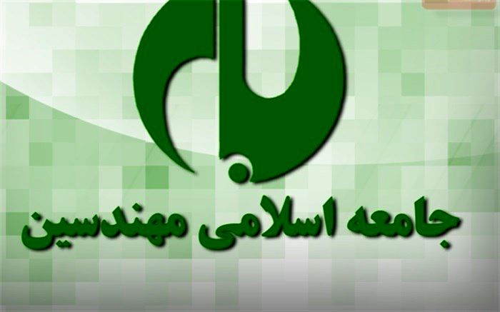 انتصاب روسای واحدهای اجرایی جامعه اسلامی مهندسین