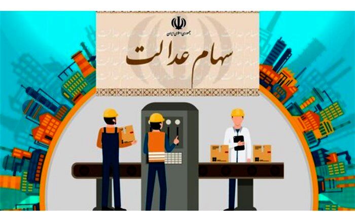 تخصیص سهام عدالت مشمولان به شرکت‌های سرمایه‌گذاری استانی